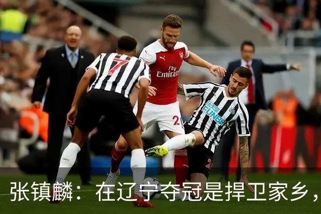 张镇麟：在辽宁夺冠是捍卫家乡，来上海拿冠军证明我换队也可以赢